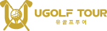 유골프투어