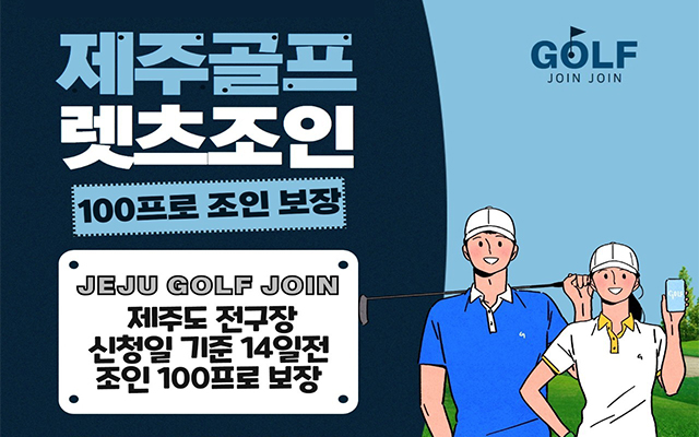 ⛳조인으로 떠나느 제주도 골프여행!!⛳