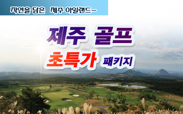 ⛳초특가로 즐기는 제주골프!!⛳