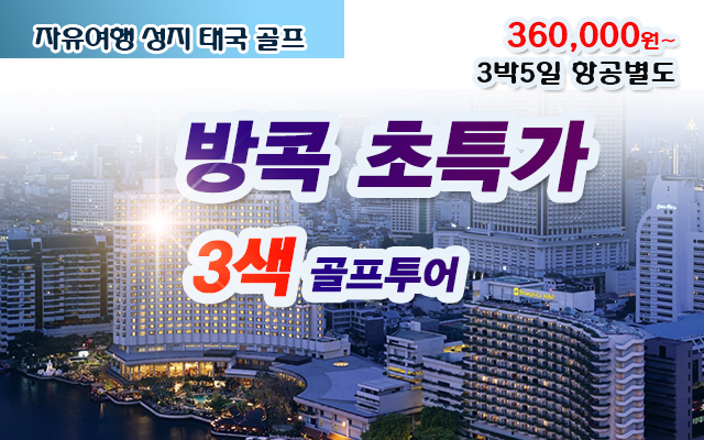 방콕초특가골프