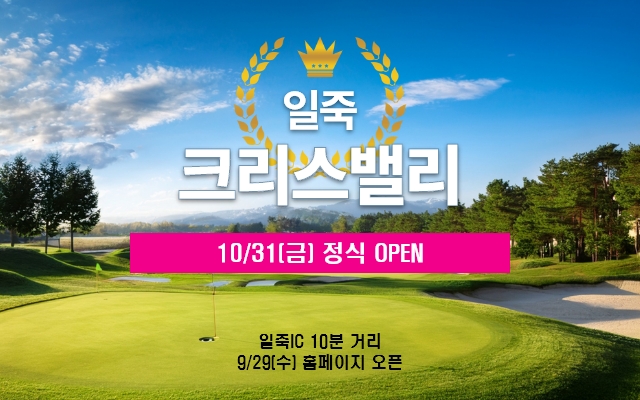 일죽 크리스밸리 10월31일 정식 오픈