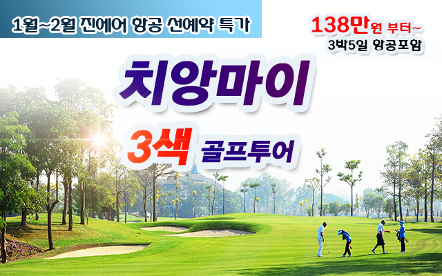 치앙마이 진에어 항공팩