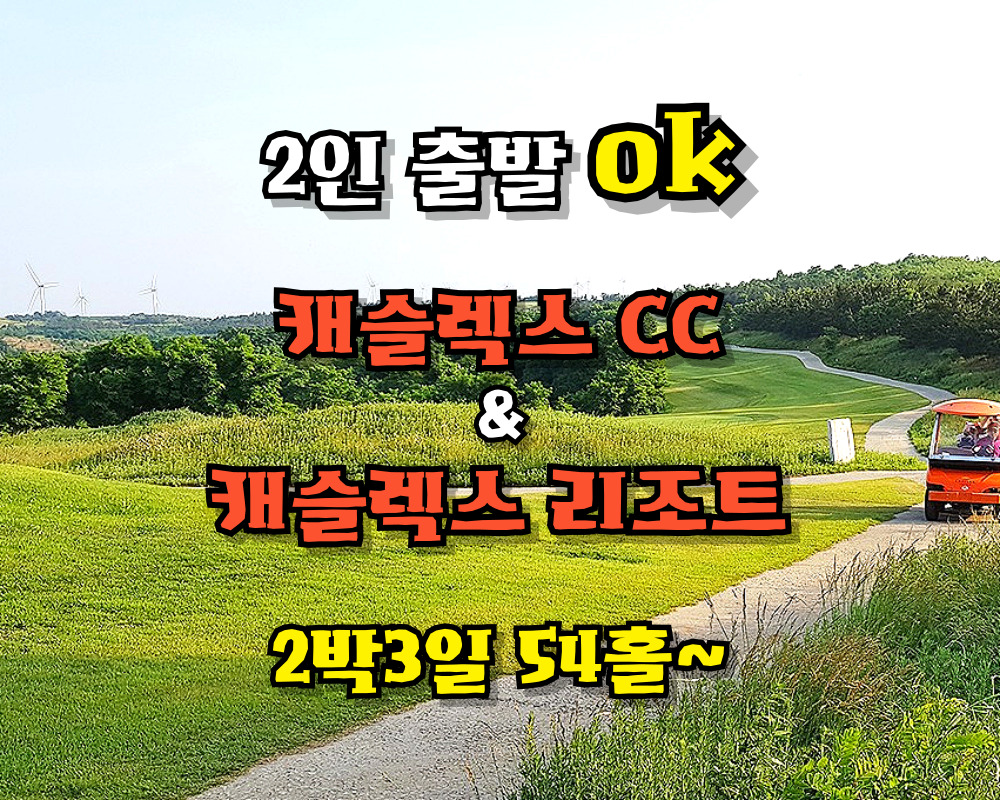 [석-석 기준] 청도 캐슬렉스 2박 3일 [54홀] - 항공별도